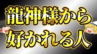 見れた人は金運上昇！ここに辿り着けた人は他の人より倍以上、龍神様に特別好かれている人【ゆっくり解説】