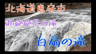 【絶景】白扇の滝に行ってきた【北海道恵庭市】お出かけくまさんのVlog Part1