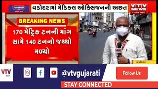 Vadodara શહેરમાં Oxygen shortage નો પ્રશ યથાવત, બન્યો ચિંતાનો વિષય | VTV GUJARATI