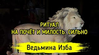 НА ПОЧЁТ И МИЛОСТЬ. СИЛЬНО. ДЛЯ ВСЕХ. ВЕДЬМИНА ИЗБА ▶️ МАГИЯ