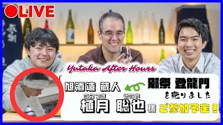 【LIVE】全国で5店舗でしか販売しない獺祭が銘酒の裕多加に！| Yutaka After Hours #30