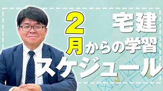 【宅建 2023】2月からの学習スケジュールを確認しよう！【くぼたっけん】第356回