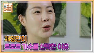 배우 채영인이 트로트 가수를 선택한 이유는 바로.. MBN 210912 방송