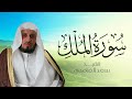 سورة الملك بصوت الشيخ سعد الغامدي  | Sheikh Saad Al Ghamdi - Surat Al-Mulk