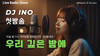 안녕하세요 DJ '이노'입니다. 라디오 \