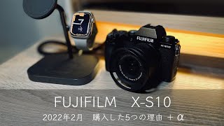 【 FUJIFILM X-S10 】選んだ5つの理由と＋α