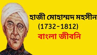 হাজী মোহাম্মদ মহসীন। MSC syllabus. HAJI MOHAMMAD MOHASIN biography.