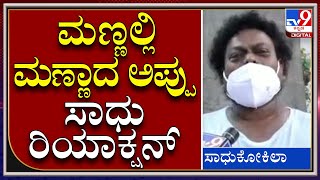 PuneethRajkumar Funeral: ಬದುಕಿದ್ರೆ ಅಪ್ಪು ತರ ಬದುಕಬೇಕು ಎಂದ ಹಾಸ್ಯನಟ |Tv9Kannada