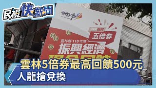 雲林5倍券最高回饋500元 人龍搶兌換－民視新聞