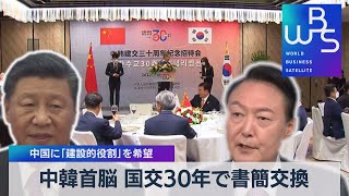 中韓首脳 国交30年で書簡交換 中国に「建設的役割」を希望【WBS】（2022年8月24日）