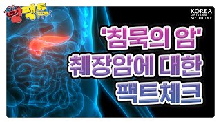 생존율 15%💥 췌장암에 걸릴 위험이 더 높은 사람이 있다? | 췌장암에 대한 팩트체크! [암팩트🍄]