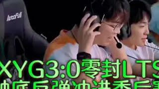 XYG3:0零封LTS冲进季后赛，触底反弹甚至有希望冲胜者组，难道这次是相反的低开高走？xyg xyg比赛 lts xyg麋鹿 2024kpl夏季赛