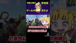 #pubgmobile #参加型 ゲーム配信を火曜日にやってます🙋‍♀️14時30分～、20:00～の2枠でご案内中！現在SHOWROOM【💛🌎亜月のSINGING ROOM💛🌎】で配信！