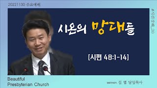 순천아름다운교회 20221130(수요예배)시온의 망대들의 사본