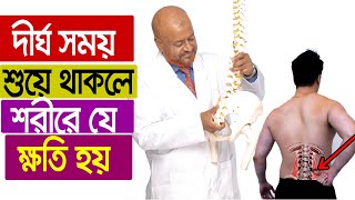 দীর্ঘ সময় শুয়ে থাকলে শরীরে যে সকল জটিলতা শুরু হয়/ Bangla Health tips