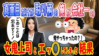 【2ch馴れ初め物語】会社で一番怖いと噂の女鬼上司。毎日怒られてばかりの俺が、社員旅行で酔っ払って体の関係に！【ゆっくり】