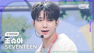 [K-Fancam] 세븐틴 조슈아 직캠 '음악의 신'(SEVENTEEN JOSHUA Fancam) @뮤직뱅크(Music Bank) 231027