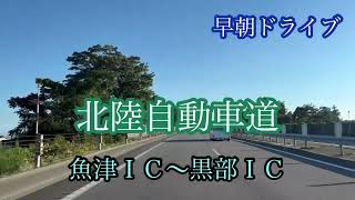 北陸自動車道《魚津ＩＣ〜黒部ＩＣ》間走行車載動画【iPhone13Pro】サンバー