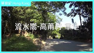 流水嚮-高莆村-軍地_220403_單遊紀