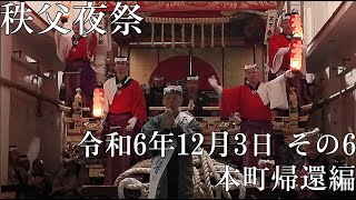 令和6年12月3日　　秩父夜祭〜本町帰還編〜　#秩父夜祭　その6#祭り＃秩父神社祭礼＃秩父市 #囃子 ＃大祭＃祭禮＃囃子