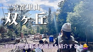 【2025年スタートは京都里山双ヶ丘】地元愛溢れる散策路♬