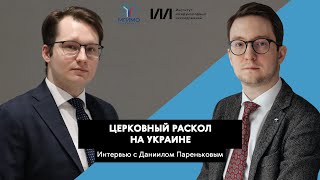 Церковный раскол на Украине | Даниил Пареньков