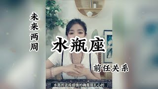 水瓶座，前任关系：分开的两个人，怎么都不能回到起点