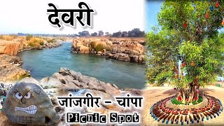 देवरी - चिचोली पिकनिक स्पॉट | DEORI Picnic Spot | Devri Chicholi picnic spot