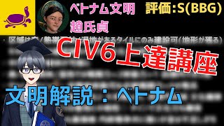 【civ6文明解説】森とジャングルに生きる文武両道な文明、ベトナムを紹介します【Vtuber / 黒川セント】