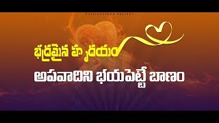 భద్రమైన హృదయం- అపవాదిని భయపెట్టే బాణం || STEPHEN BOB || #PASSIONOFGODTELUGU