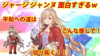 【ジャージ】だらけジャンヌが面白すぎるｗ【グラブル】