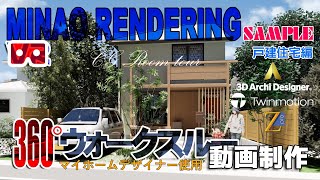 【Twinmotion】360度ウォークスルーサンプル動画【戸建住宅編】 ★FormZ・3Dアーキデザイナー作成モデルをTwinmotionで360度動画出力編集｜パース制作のミナオレンダリング｜