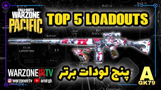 پنج لودات برتر وارزون | Top5 Warzone Loadouts