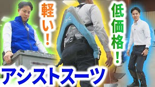 活躍の場広がるアシストスーツ　展示会で効果を体感　重い荷物も楽に持ち上る　腰痛対策にも