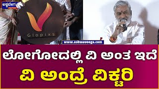 Glopixs Logo Launch || ಲೋಗೋದಲ್ಲಿ ವಿ ಅಂತ ಇದೆ ವಿ ಅಂದ್ರೆ ವಿಕ್ಟರಿ || New OTT platform Glopixs !