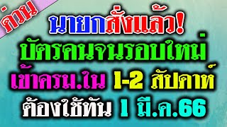 นายกสั่งเร่งประกาศผลและโอนเงิน ให้ทัน 1 มีนาคม 66 สำหรับผู้ผ่านคุณสมบัติ บัตรคนจนรอบใหม่ 65