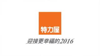 特力屋2015-2016 CNY  電視廣告『倒數篇』10秒