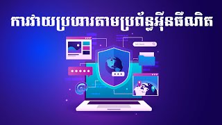 ហេតុផលសំខាន់ៗដែលអ្នកគួរដឹងពីការវាយប្រហារតាមប្រព័ន្ធអុីនធឺណិត