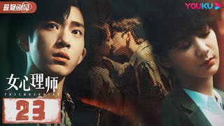 ENGSUB【FULL】女心理师 Psychologist EP23 | 杨紫/井柏然/王嘉/菅纫姿/黄觉/倪萍 | 悬疑片 | 优酷悬疑剧场 YOUKU SUSPENSE