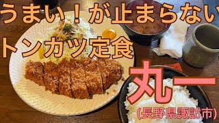 【うまいが止まらない！】丸一のとんかつ