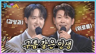 낯선 곳에서 살다 가는 우리 인생! 하동근 & 김용필이 부르는 '서울 탱고' | KBS 241122 방송