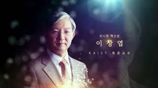 [포니정 혁신상 수상자] KAIST 이상엽 교수 강의 예고편 | 포니정재단 (Pony Chung Foundation)