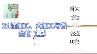 饮食滋味--15 油加工、火加工与微生物（上）