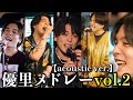 【優里】アコースティックメドレーBEST vol.2【作業用BGM】