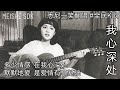 《我心深处》悉尼一笑翻唱 邓丽君 teresateng 黄露仪 黄莺莺 traceyhuang 刘家昌 韩宝仪 蔡幸娟 全民k歌 雪梨一笑