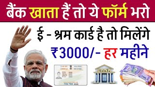 ई - श्रम कार्ड से ₹3000/- रुपए महीना | E-Shram Card Yojana 2025 | eShram card se paisa kaise milege