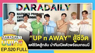 🔴 ดาราเดลี่บันเทิง WeekEND “UP n AWAY” สู้ชีวิต แต่ชีวิตสู้กลับ นำทีมเปิดตัวพร้อมเทรนนี่