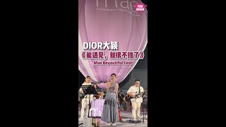 Dior大颖LIVE BAND版《能遇见，就很不错了》