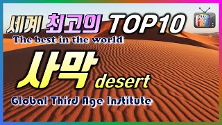 세계 최고의 TOP10 사막, desert,  이 세상에서 가장 규모가 큰 사막은 어디일까요? 사하라, 아라비아, 아닙니다. 남극입니다. 어 남극이라니