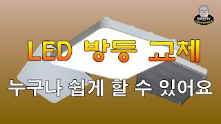 LED방등교체+누구나쉽게설치가능해요+따라하기